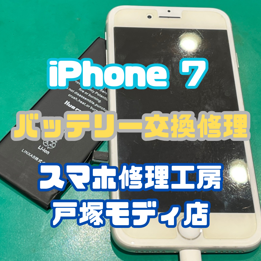 【iPhone 7 バッテリー交換】古い機種でも大丈夫！バッテリー交換で長持ちに！【戸塚モディ店】